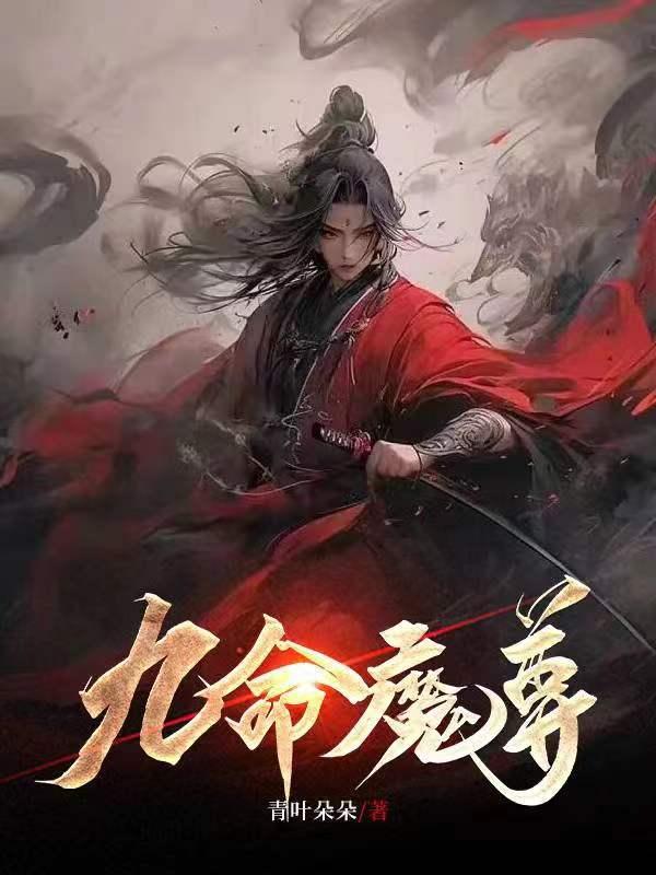 九死魔尊