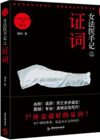 女法医手记书籍