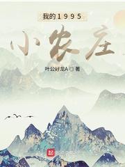 我的小农庄