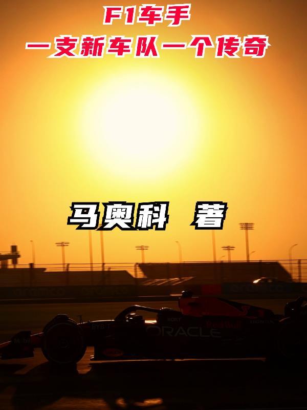 f1车队2021车手