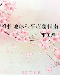 维护地球生态平衡的关键之举是什么