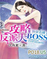 快穿直播之攻略反派大boss