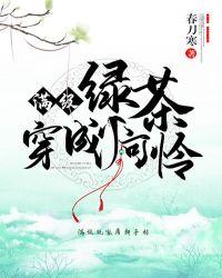 满级绿茶穿成小可怜漫画全文免费阅读