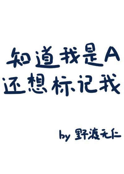 知道我是A还想标记我免费阅读 果度