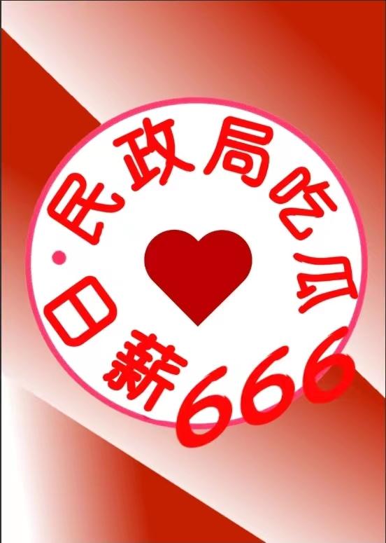 民政局火了一段话