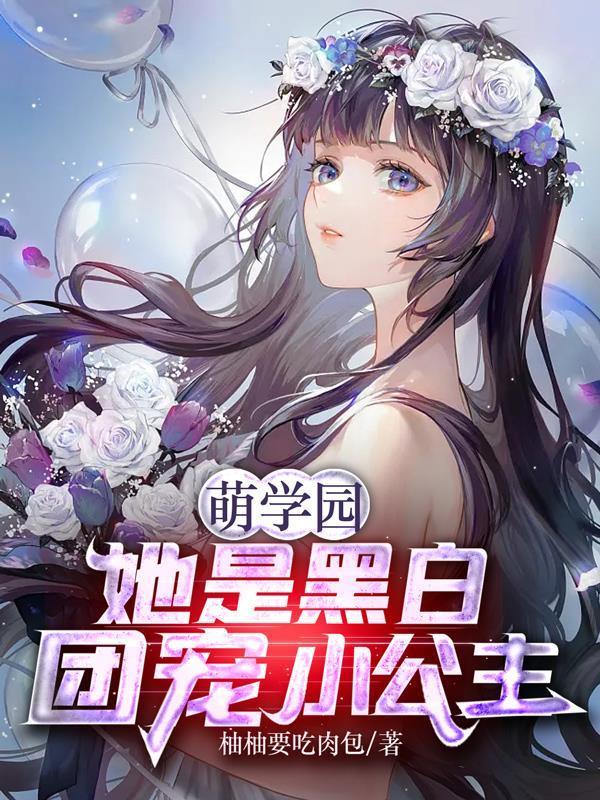 萌学园原创女主推荐