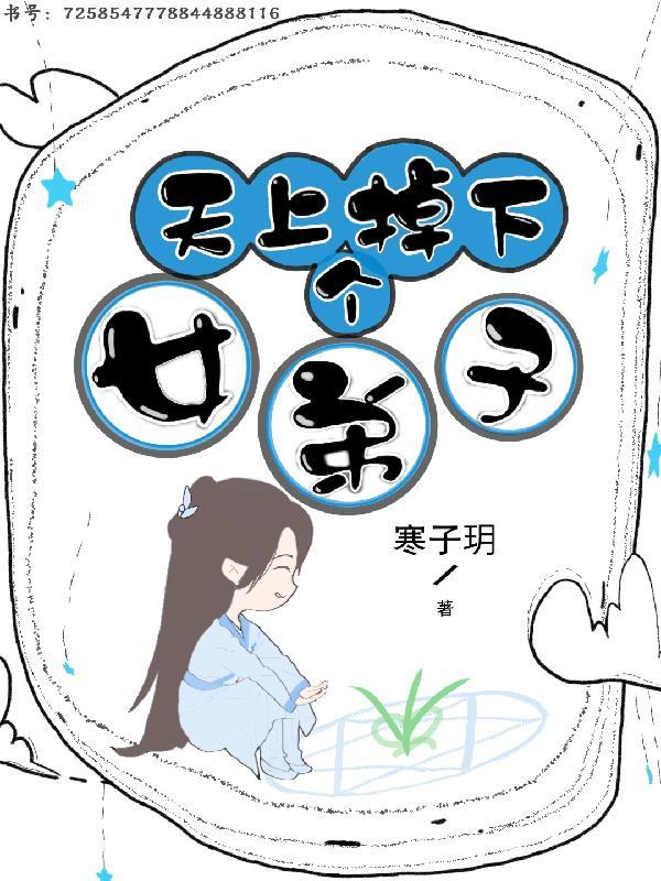 天上掉下来个女子漫画