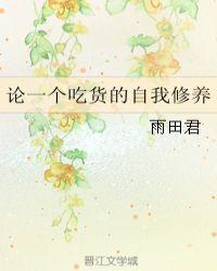 吃货的自我修养作文