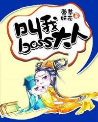 叫我boss大人! 萱草妖花