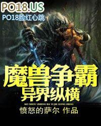 魔兽纵横之异界争霸