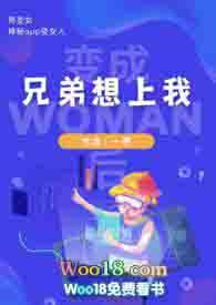 兄弟变成女人了