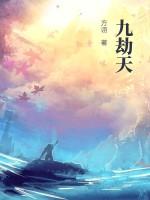 九劫天师短剧