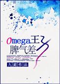 omega王子脾气差 92