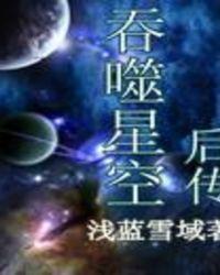 吞噬星空后传之起源大陆续集qing