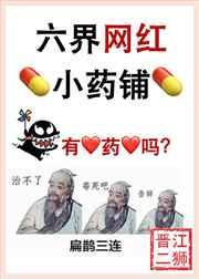 六界网红小药铺txt盘搜搜