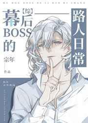 幕后boss的路人日常by宗年