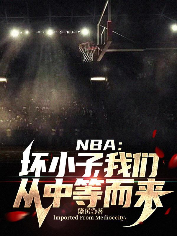 nba坏小子是谁