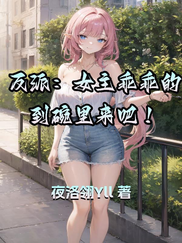 女主反派逆袭