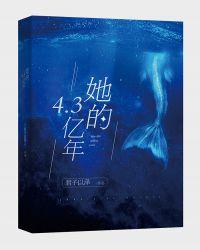 她的4.3亿年听书