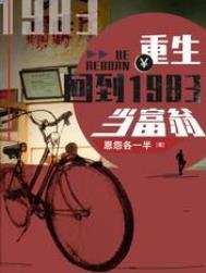 重生回到1983当富翁女主角有几个