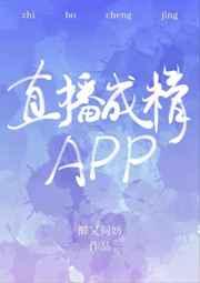 直播成精app。