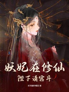 妖妃倾城陛下硬要宠