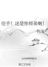 住手这是你师弟啊无防盗