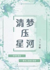 清梦压星河什么意思?