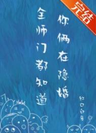 全师门都知道你俩在隐婚全文免费阅读