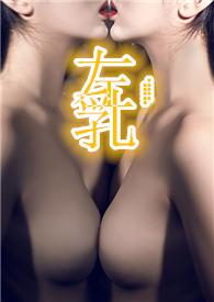 左乳房部位是什么器官