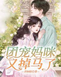 团宠妈咪又掉马了 君如陌