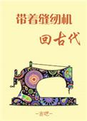 中国古代有缝纫机吗