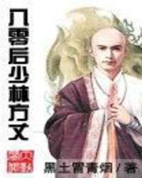 八零后少林方丈主角几个老婆