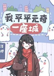 我是平平无奇一座城