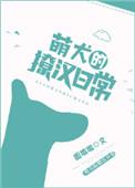 萌犬的图片