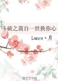 斗破之蔹自一世换你心by lance丶月