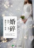 婚碎by福禄丸子讲的什么