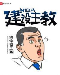 nba谁建立的