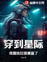 我靠捡垃圾在星际修仙精校版