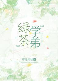 绿茶学弟能有什么