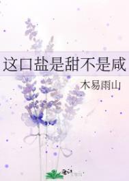 这口盐是甜不是咸完整版