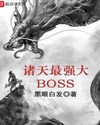 诸天最强大boss起点