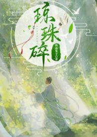 琼珠碎师徒的最新章节内容