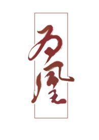 我本为道