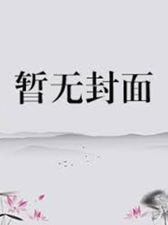 巫师纪元TXT精校版