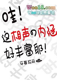 这相声的内涵好丰富耶! 牙基莉丽