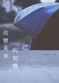 改变未来什么意思