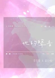 她的声音真好听改为感叹句