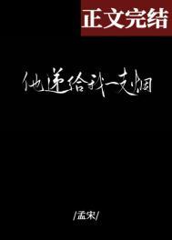 他递给我一支烟by孟宋百度