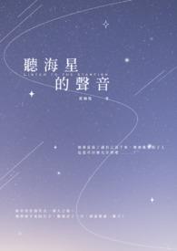 听海星的声音怎么形容